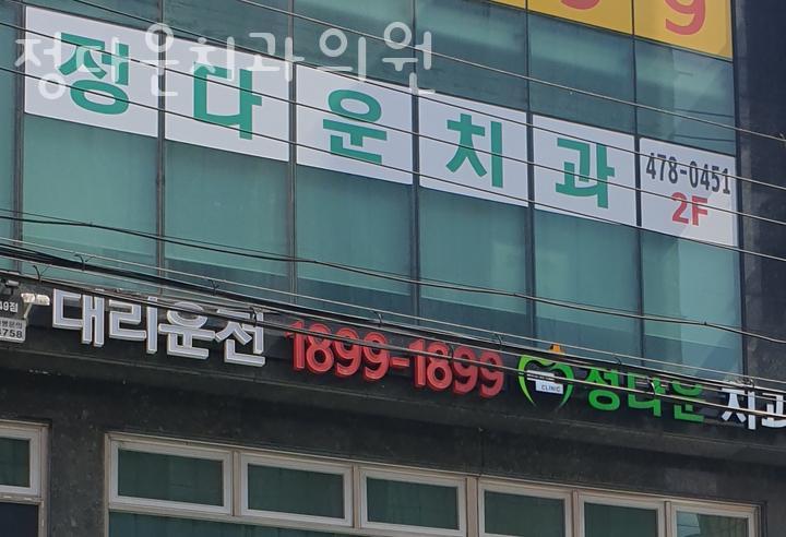정다운치과의원 이미지