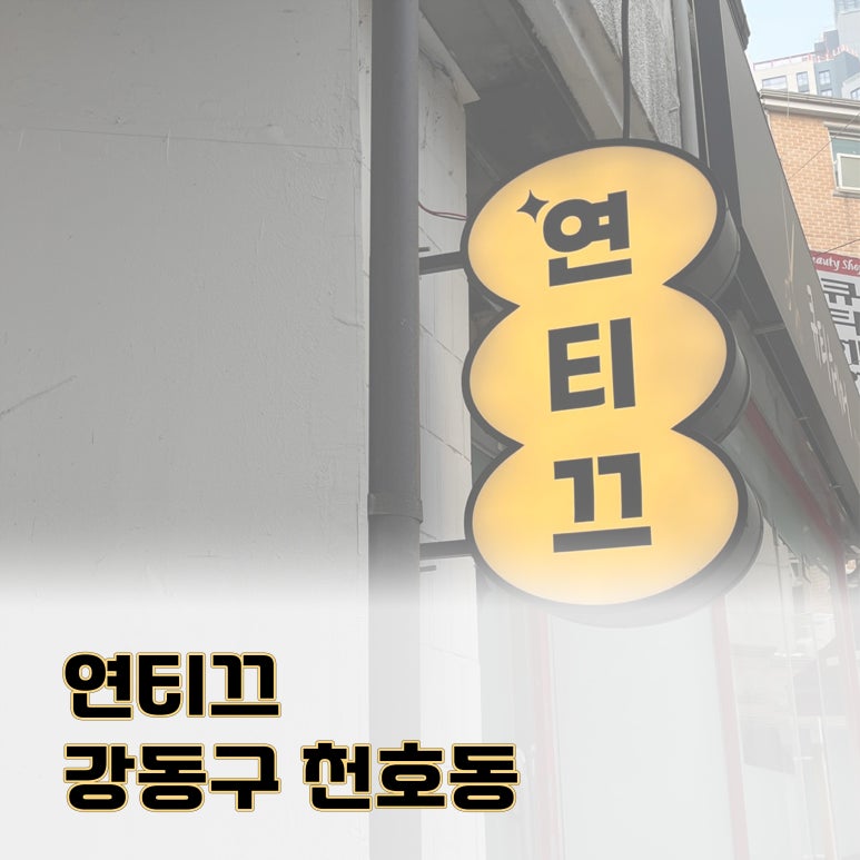 연티끄 이미지