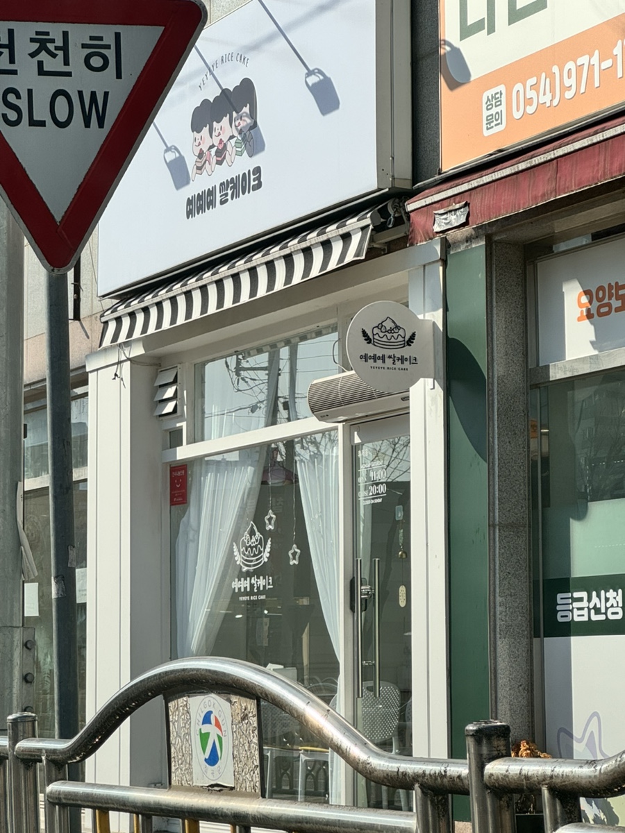 예예예쌀케이크 이미지