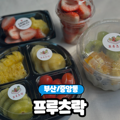 프루츠락 이미지