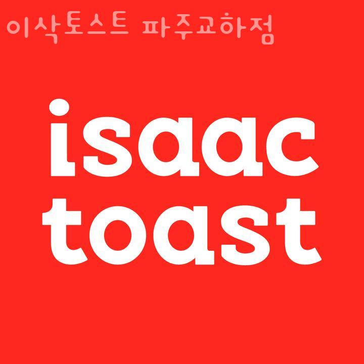 이삭토스트파주 이미지