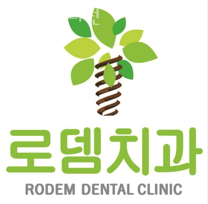 로뎀치과의원 이미지