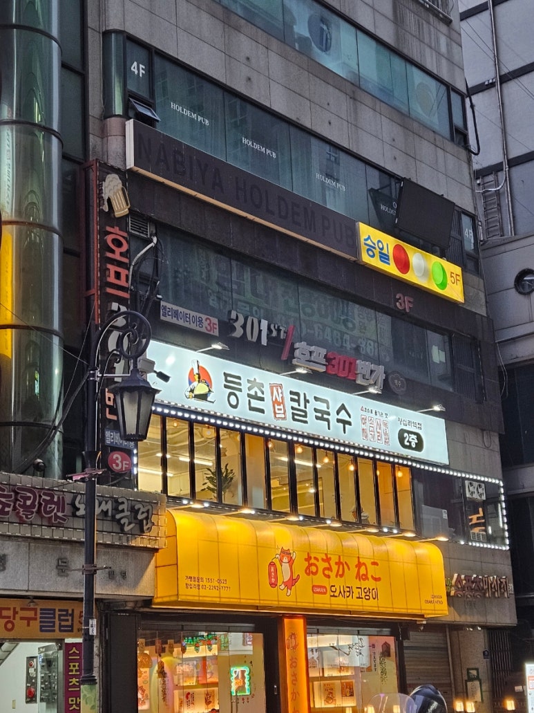 등촌샤브칼국수왕십리역점 이미지