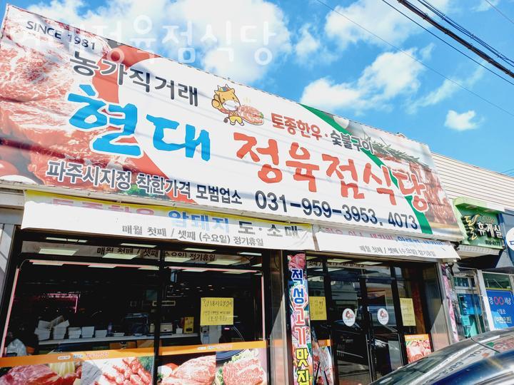 현대정육점 이미지