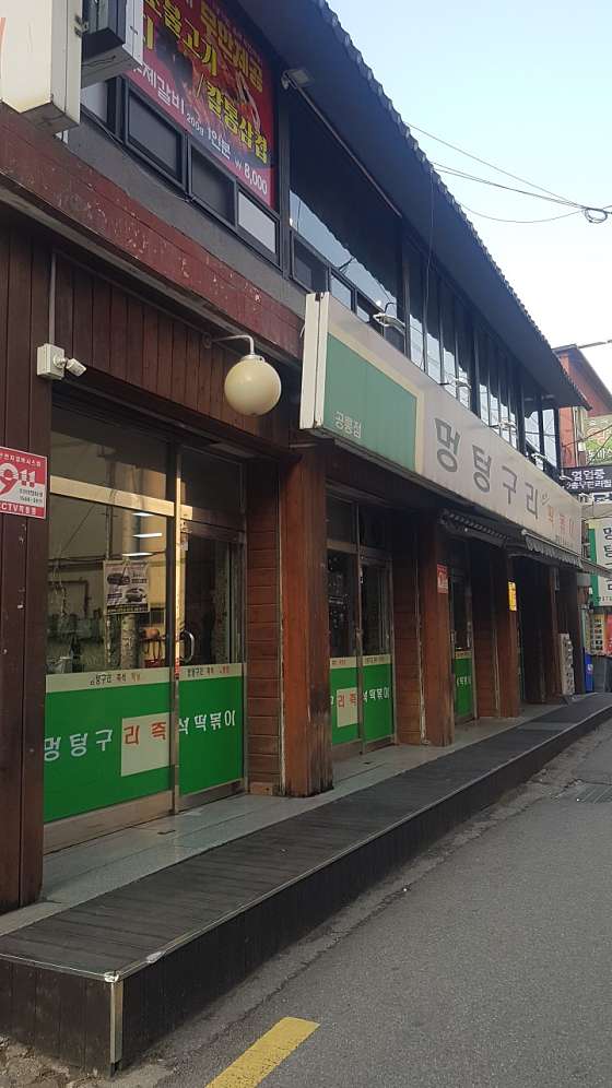 멍텅구리즉석떡볶이 이미지