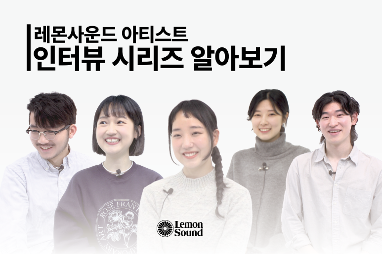 레몬사운드 이미지