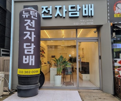 뉴턴전자담배부평남부역점 이미지