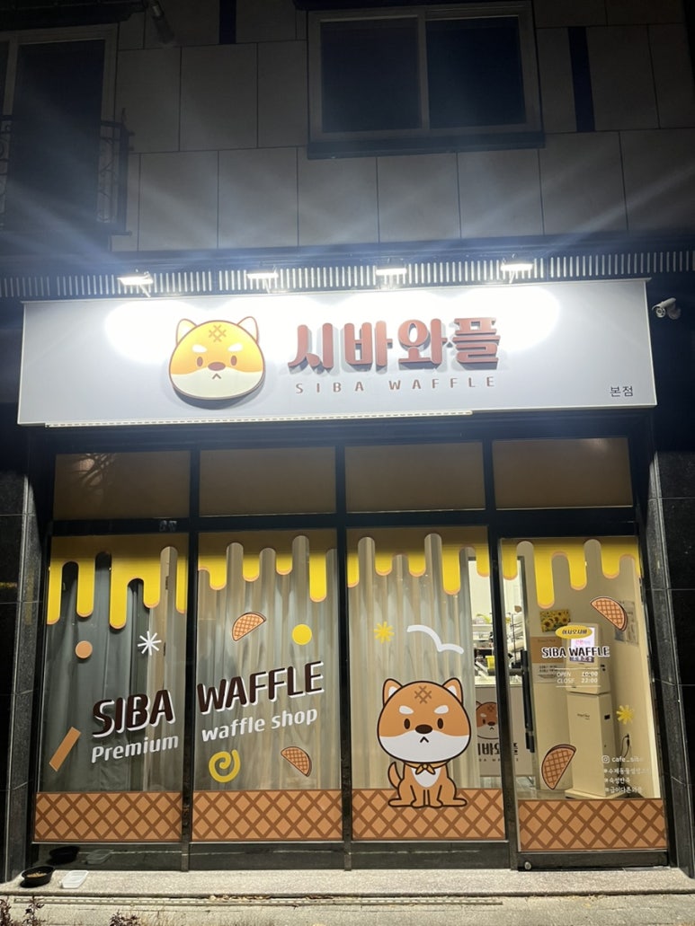 시바와플 이미지