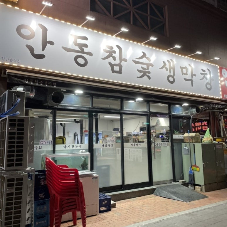 안동참숯생막창 이미지