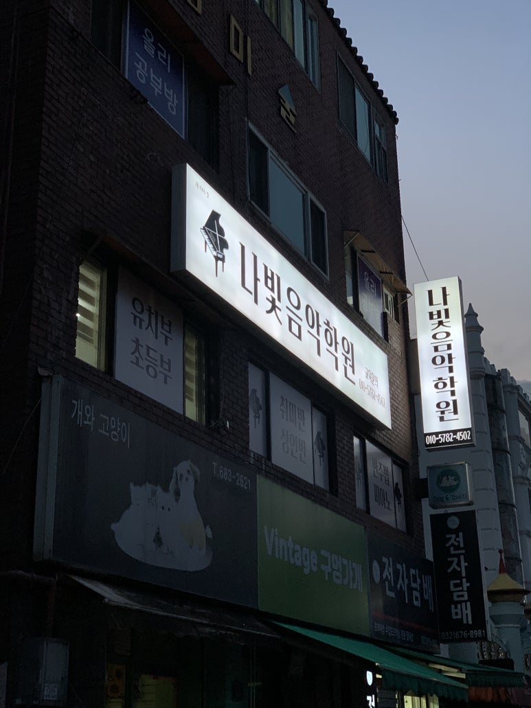 나빛음악학원 이미지