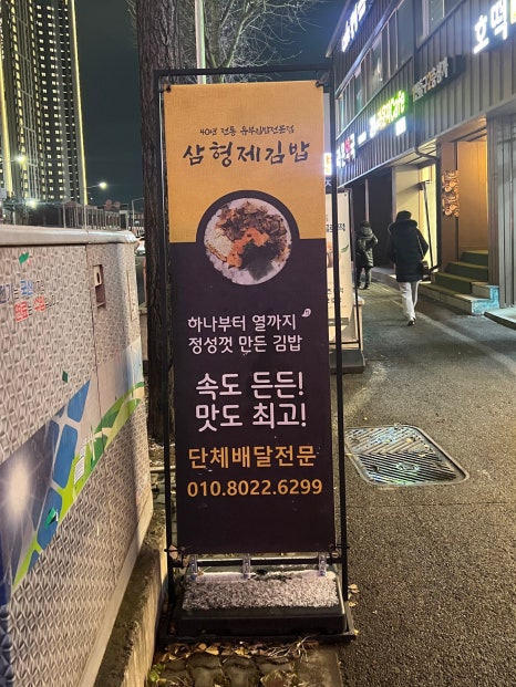 삼형제 김밥 용문점 이미지