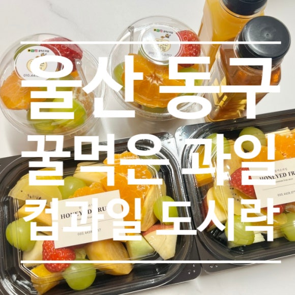 꿀먹은과일 이미지