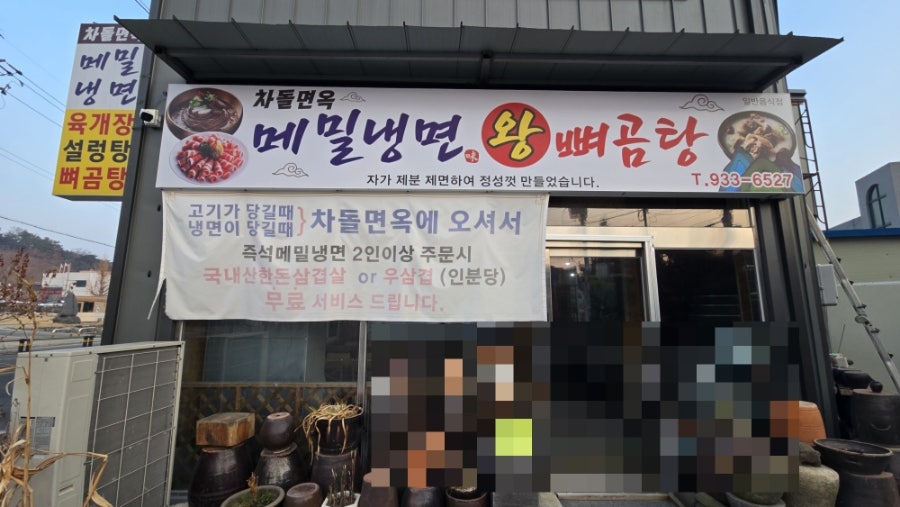 차돌면옥 이미지