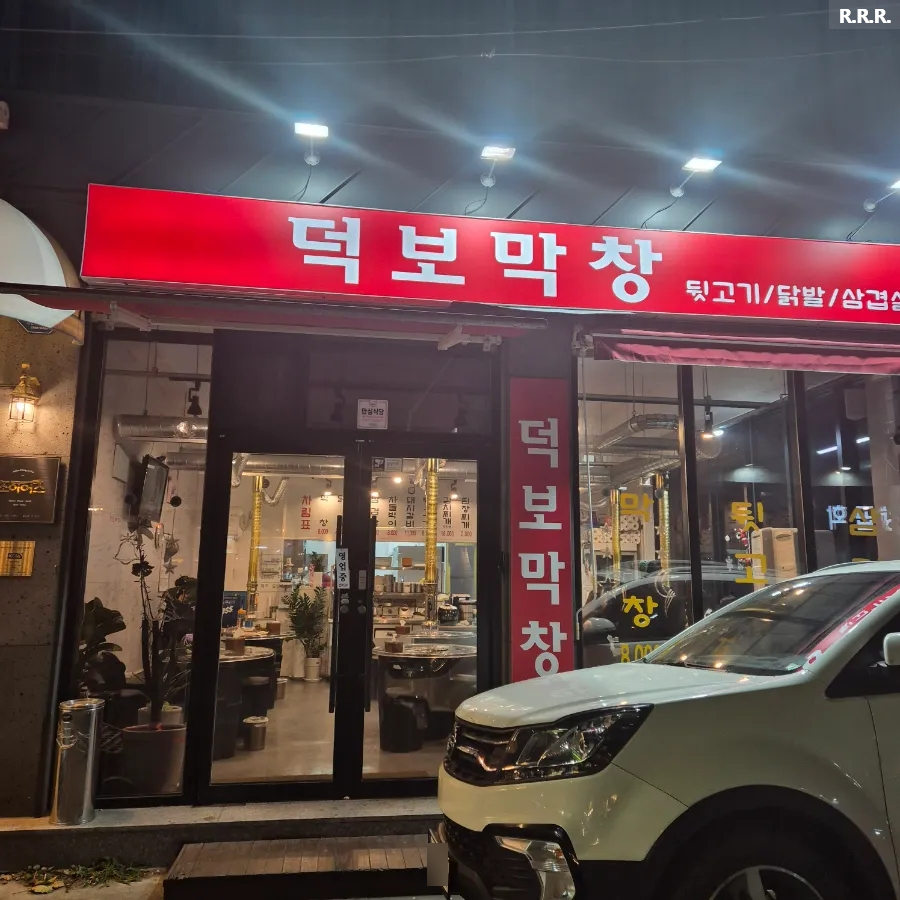 덕보막창 이미지