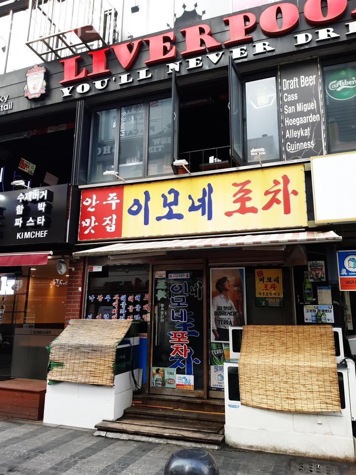 이모네포차 이미지