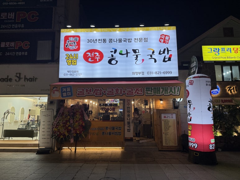 국물명가 전주콩나물국밥 의정부점 이미지