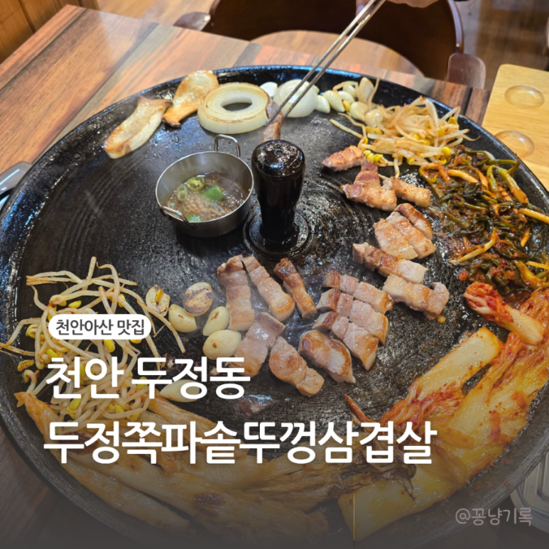 두정쪽파솥뚜껑삼겹살 이미지