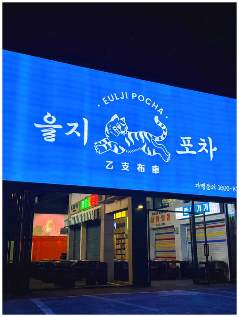 한잔해포차 이미지