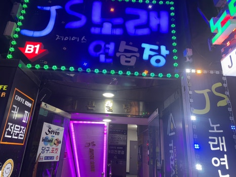 파트너노래연습장 이미지