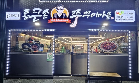 통큰손 쭈꾸미마을 응암점 이미지