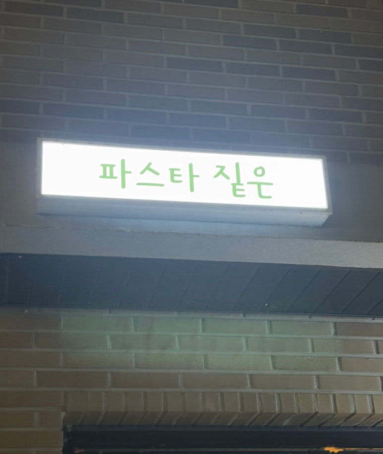 파스타짙은 이미지