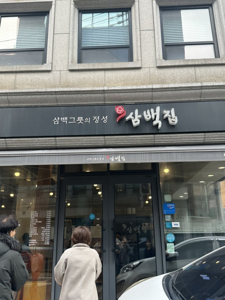 삼백집 역삼역점 이미지