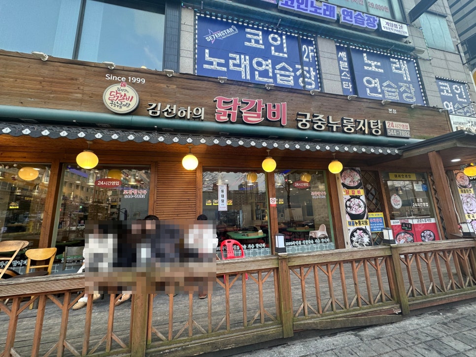 김선하의닭갈비궁중누룽지탕 이미지