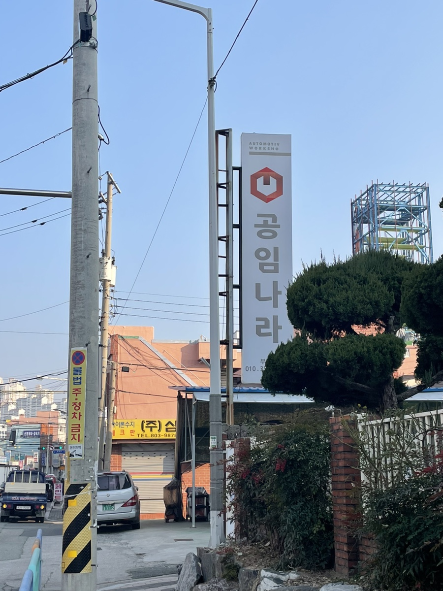 공임나라사상점 이미지