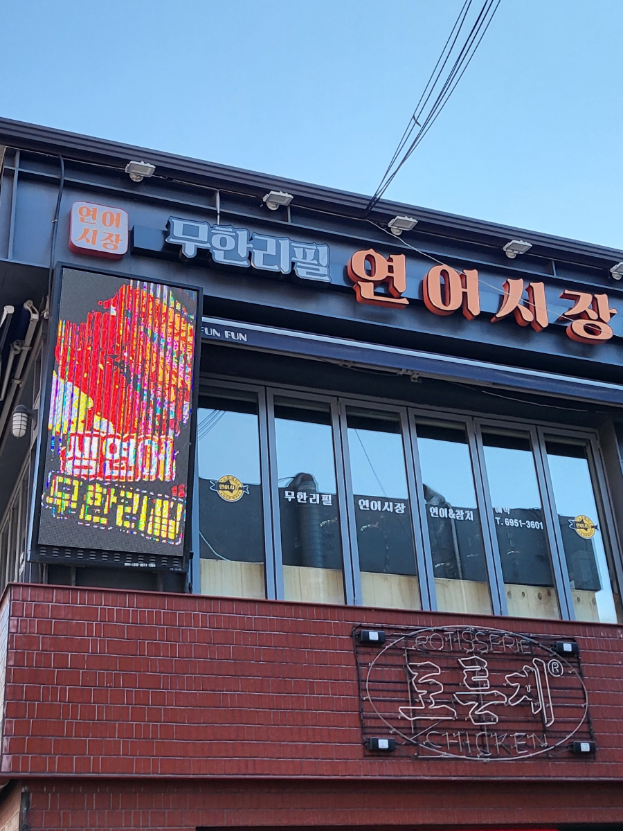 연어시장군자점 이미지