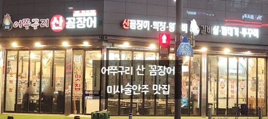 산꼼장어&막창 이미지