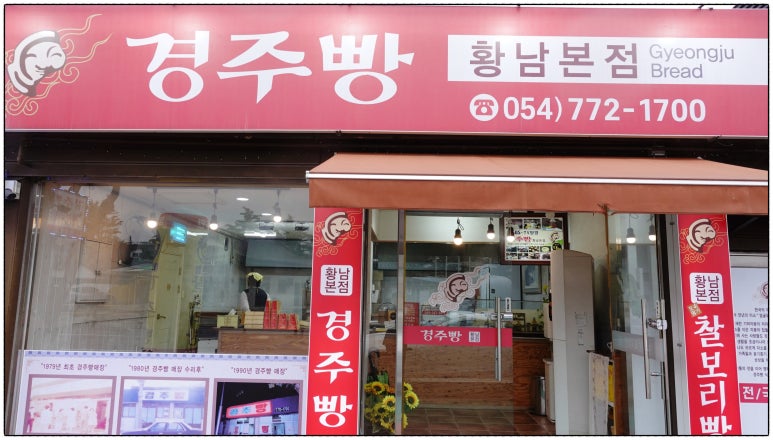 원조경주빵 이미지