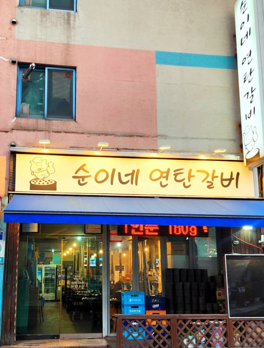 순이네숯불갈비 이미지