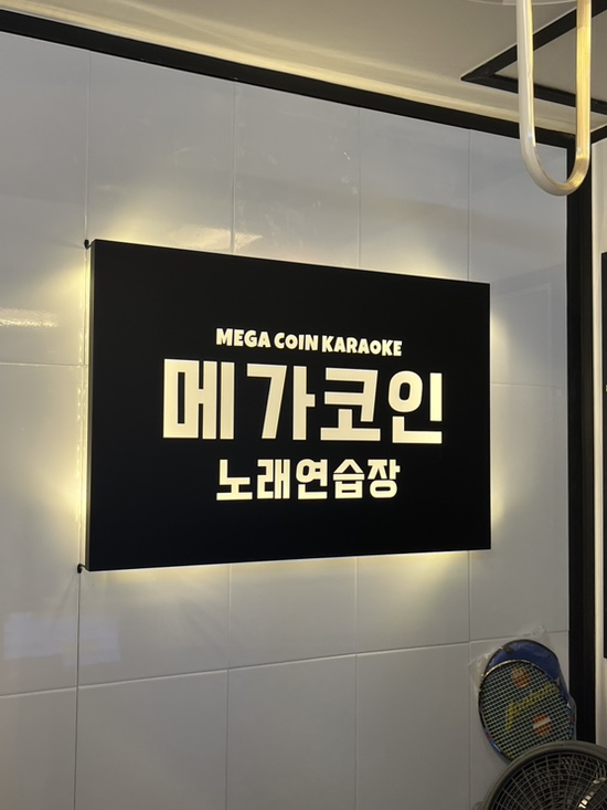 메가노래연습장 이미지