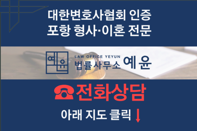 포항이혼형사전문변호사법률사무소예윤 이미지
