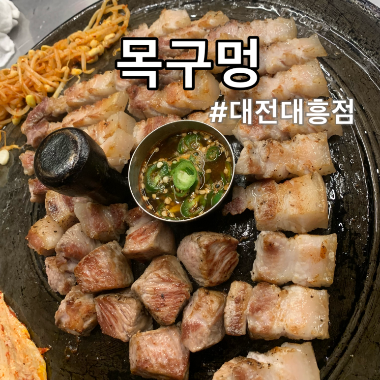대흥솥뚜껑삼겹살 이미지