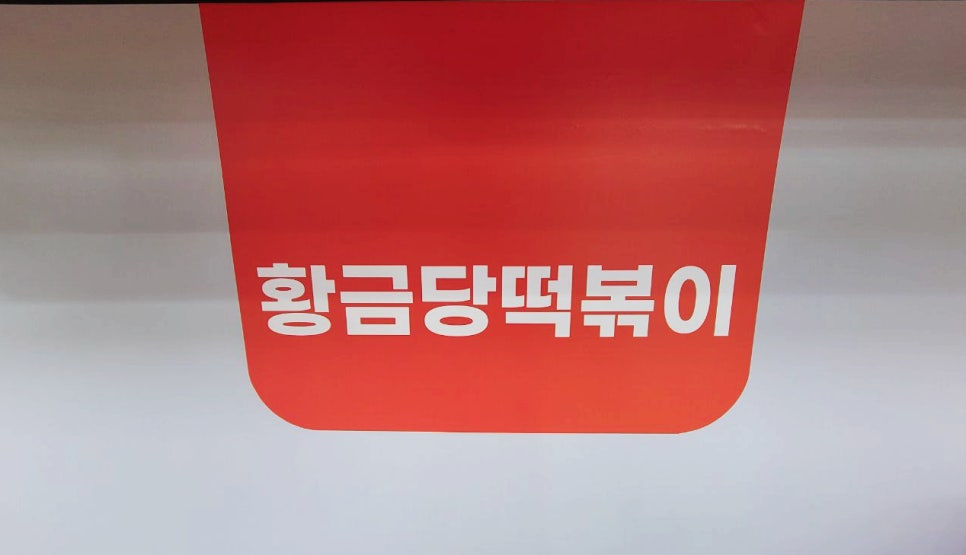 황금당떡볶이 이미지