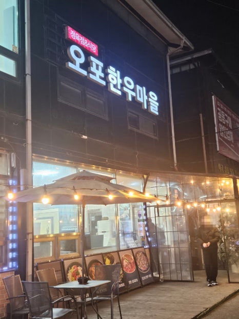 오포한우마을 이미지