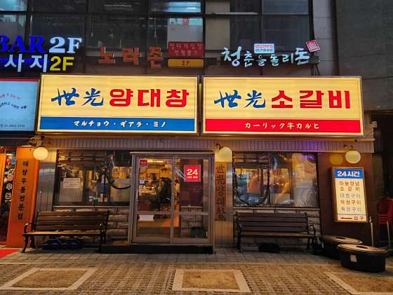 세광양대창발산 이미지
