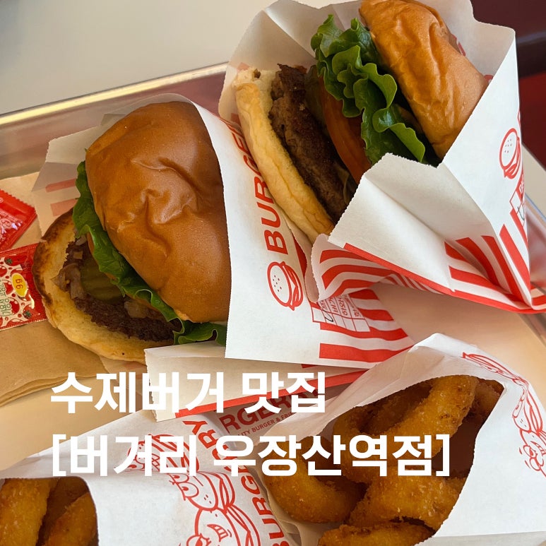 버거리버거 우장산역점 이미지