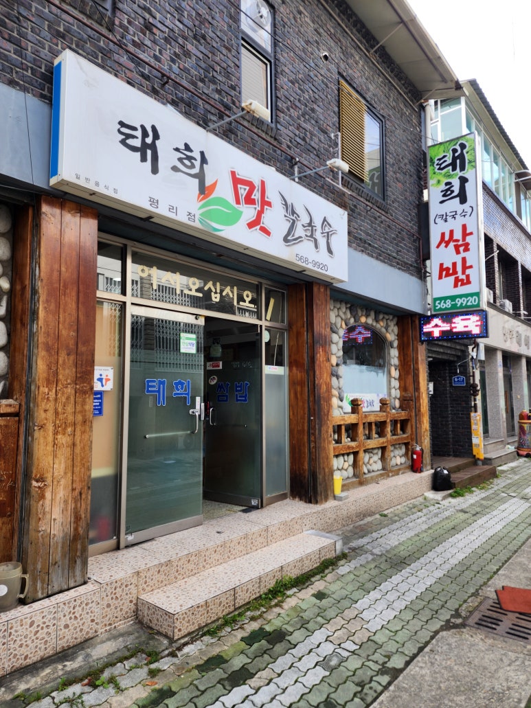 태희칼국수 이미지