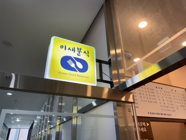 이새분식 이미지