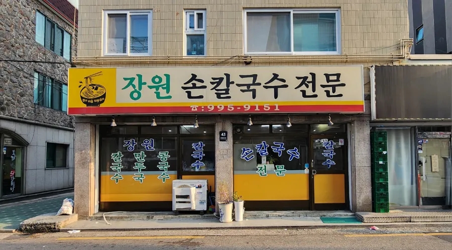 장원손칼국수 이미지