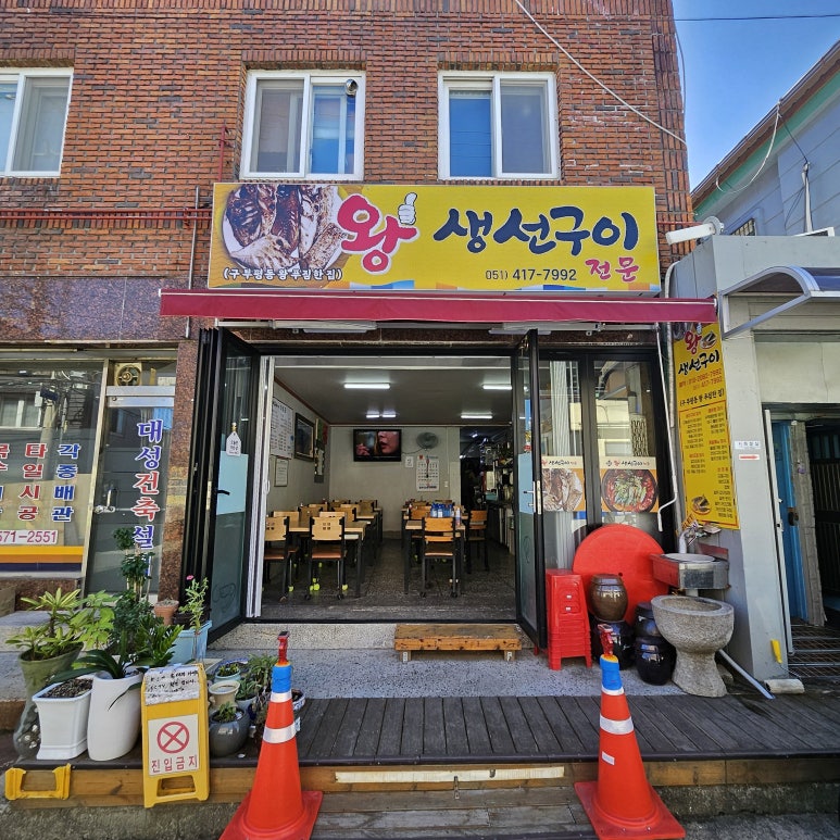 왕생선구이 이미지