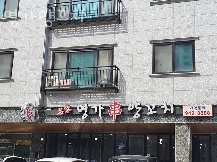 양꼬치명가 이미지
