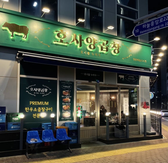 호사양곱창 이미지