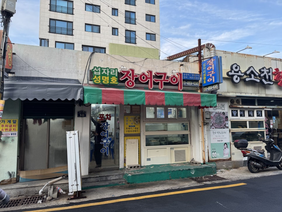 성명호장어구이 이미지