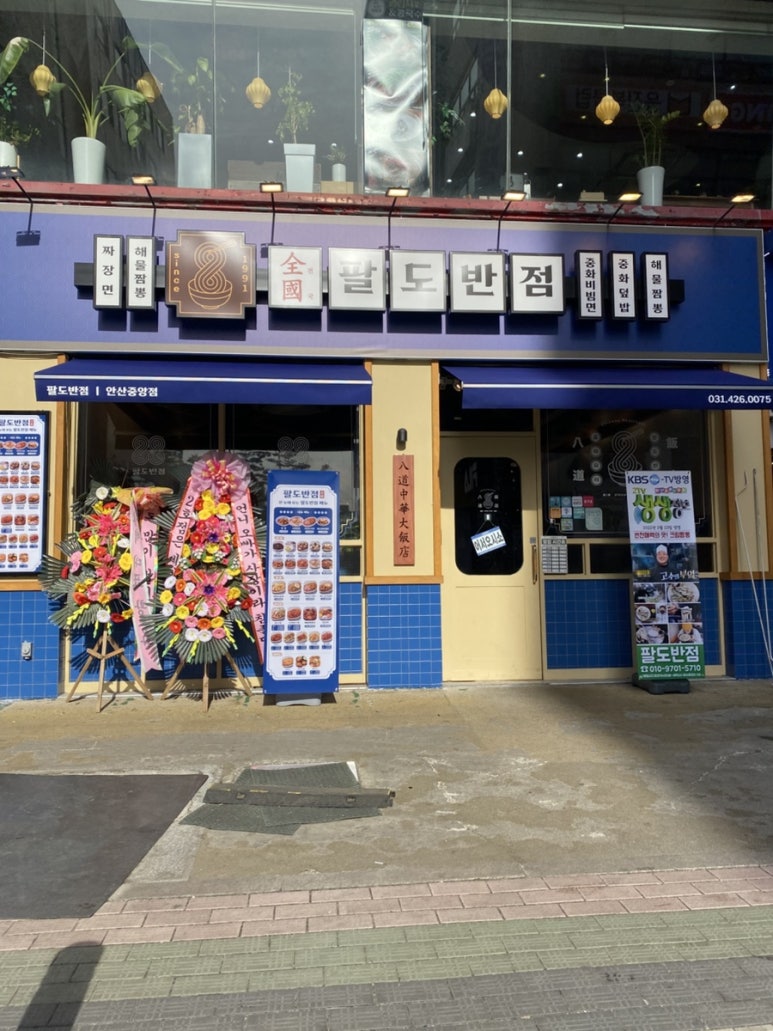 팔도중식 이미지