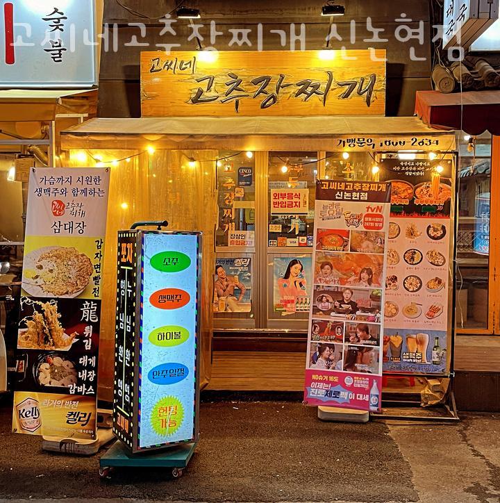 고씨네 고추장찌개(신논현점) 이미지
