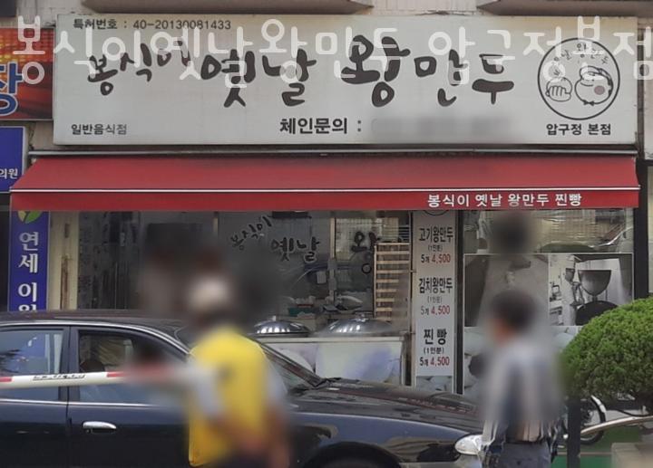 봉식이옛날왕만두 이미지