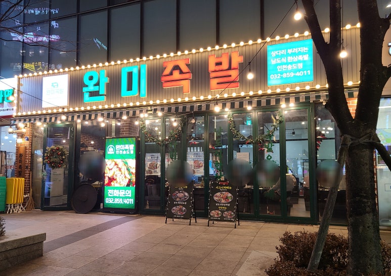완미족발인천 이미지